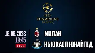 Смотрим футбол Милан - Ньюкасл Юнайтед / ЛИГА ЧЕМПИОНОВ 2023