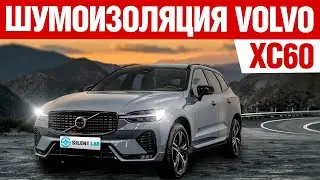 Volvo XC60. Шумоизоляция.