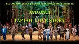 Денежниковский ПНИ. Любимый мюзикл 