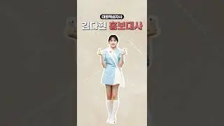 김다현 홍보대사 위촉식 이것 뭐에요~??? / #shorts