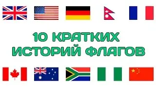 10 КРАТКИХ ИСТОРИЙ ФЛАГОВ