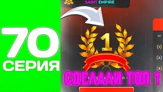 ПУТЬ ТОП 1 ФАМЫ С НУЛЯ #70 - ЭФФЕКТНО ВОШЛИ В ТОП СЕМЕЙ на БЛЕК РАША
