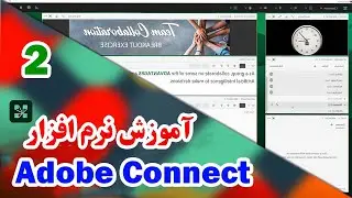 آموزش محیط کاربری نرم افزار ادوبی کانکت Adobe connect