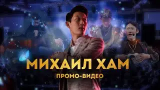 Промо Михаил Хам