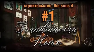 СТРОИМ В СИМС 4! СКАНДИНАВСКИЙ ДОМ. СЕРИЯ №1