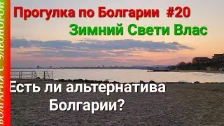Зимний Свети Влас | Болгария : Где, если не здесь? | Прогулка #20