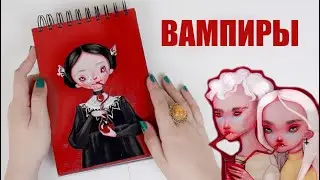 ОБЗОР СКЕТЧБУКА с персонажами