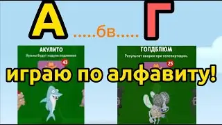 челлендж персонажи по алфавиту в волк мастер!