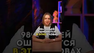 98% ЛЮДЕЙ ОШИБАЮТСЯ В ЭТИХ СЛОВАХ #русскийязык #егэ #сотка ￼