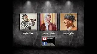 ئە حمە د شە ماڵ و سە ڵاح داودە و شکور خە یات