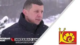 ЗАГАРТОВАНІ ВІЙНОЮ НТА| Михайло Дмитрів | Магазин керамічної плитки та сантехніки КЕРАМІКА