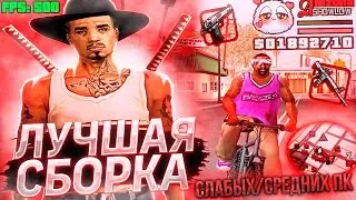 * СБОРКА САМП * для СЛАБЫХ И СРЕДНИХ ПК! (сборка arizona rp для ловли с фаст коннектом)