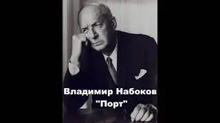 Владимир Набоков Порт Рассказ Аудиокнига