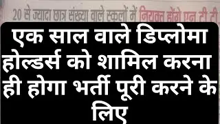 एक साल वाले भी होंगे भर्ती में शामिल.....