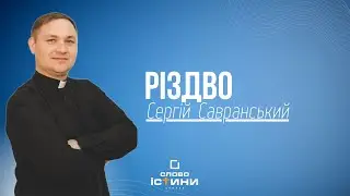 Сергій Савранський - Різдво