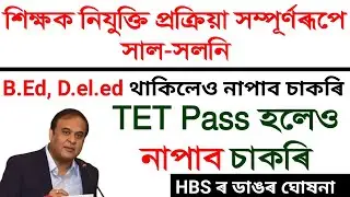 TET শিক্ষক নিযুক্তি সম্পূৰ্ণৰূপে সালসলনি| TET Pass কৰিলেও চাকৰি নাপাব |আকৌ Written পৰীক্ষা দিব লাগিব