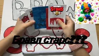 Бумажные сюрпризы,новинка бравл старс #бумажныесюрпризы #бравлстарс #валякарнавал #маринкад #елена