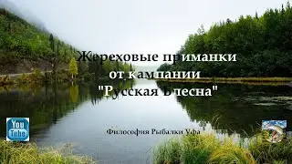 Жереховые приманки  от кампании  Русская Блесна