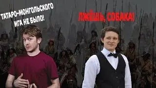 ТАТАРО-МОНГОЛЬСКОГО ИГА НЕ БЫЛО! (с) Поперечный Данила. Часть 2