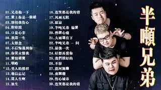 半吨兄弟歌曲合集🎶大陸歌曲 | 抖音歌曲2024最火 最新流行歌曲2024抖音🎶我這一生 , 太想念,兄弟抱一下, 愛上你是一個錯,口是心非 , 對妳說 , 我們說好的 , 原谅