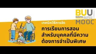 introเทคนิควิธีการจัดการเรียนการสอนสำหรับบุคคลที่มีความต้องการจำเป็นพิเศษ