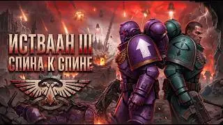 СПИНА К СПИНЕ — Трибьют лоялистам Истваана III | Warhammer AI MUSIC Cinematic Metal