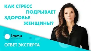Как стресс подрывает здоровье женщины? Как избавиться от стресса? 18+