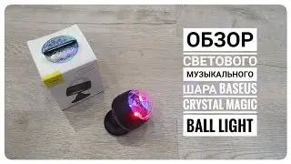 Обзор светового музыкального шара Baseus Crystal Magic Ball Light
