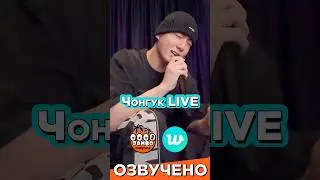 Чонгук 'Я очень скучал по вам!' Weverse Live | Перевод трансляции | Озвучка Коко Джамбо 