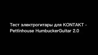 Тест библиотеки Pettinhouse HumbuckerGuitar 2.0 для KONTAKT (электрогитара)