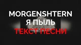 Morgenshtern - Я ПЫЛЬ (I’M DUST) | Lyrics 2020 | Текст песни