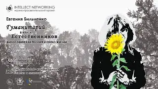 Гуманитарий в кругу естественников. Евгения Бильченко