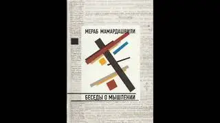 Мамардашвили М.К. Беседы о мышлении. Лекция №18 (часть 1)