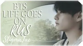BTS - LIFE GOES ON [RUS COVER by StigmaTae] RFSV21 for Merlin