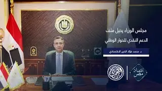 أقتصاد مصر |  مجلس الوزراء يحيل ملف الدعم النقدي لمجلس أمناء الحوار الوطني