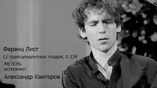 Ференц Лист: 12 трансцендентных этюдов, S 139. Метель - исполняет Александр Канторов
