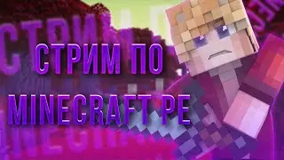 Стрим по майнкрафту пе // 1.1.5 // мкпе