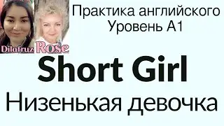 Short Girl. Низенькая девочка. Практика английского. Английский для начинающих
