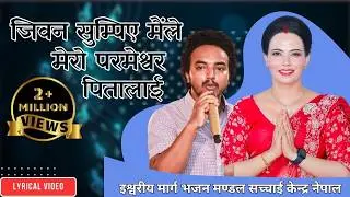 जिवन सुम्पिुए मैले मेरो परमेश्वर पितालाई  Lyrical Video || Sachchai Kendra Nepal....