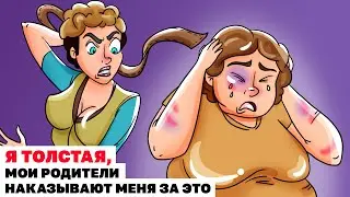 Я Толстая, Мои Родители Наказывают Меня За Это | Анимированная история