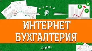 Онлайн бухгалтерия для ИП