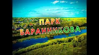 Парк Баранникова