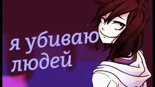 Джефф Убийца - я убиваю людей ★ крипипаста