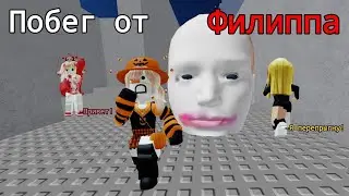 ПОБЕГ ОТ ФИЛИППА // 🥸Играю в Escape Running Head🏃‍♀️ // alisa_rblx