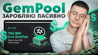 KUCOIN GEMPOOL [Launchpool] TNA | ЯК ВЗЯТИ УЧАСТЬ та ОТРИМАТИ AIRDROP
