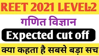 Reet 2021 Level 2 गणित-विज्ञान Expected cut off !! Tsp and non tsp area !!