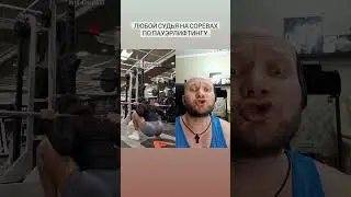 ✅Оптимальная глубина приседа глазами судьи на соревнованиях по пауэрлифтингу💪