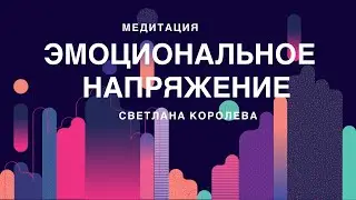 Снятие эмоционального напряжения Медитация