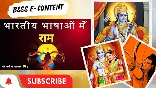 भारतीय भाषाओं में राम #ram #ramayan #indianhistory #indialanguage