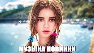 Хиты 2022💑 Лучшие Песни - Русская Музыка - Новинки Музыки 2022 - самые популярные песни #ЛюблЮмУзыка